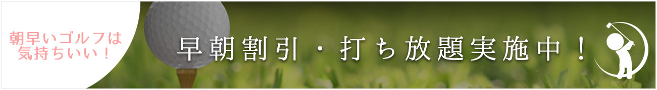 早朝割引・打ち放題実施中