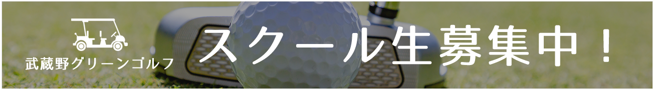 スクール生募集中